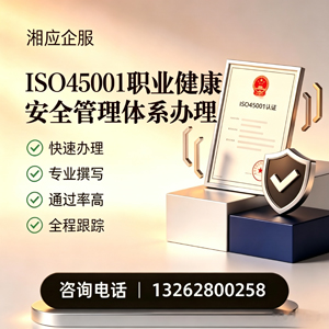 乐山ISO45001职业健康安全管理体系认证服务