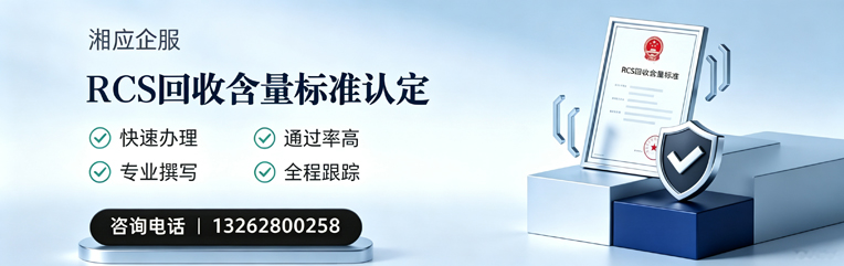 乐山RCS回收含量标准申报服务