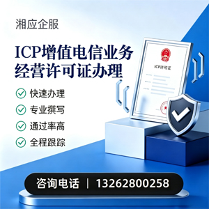 乐山ICP增值电信业务经营许可证申请服务