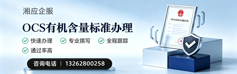 乐山OCS有机含量标准认证申请服务