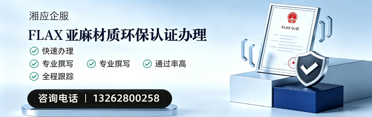 乐山FLAX亚麻材质环保认证申请服务