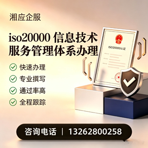 乐山ISO20000信息技术服务管理体系认证申请服务