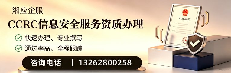 乐山CCRC信息安全服务资质申请服务