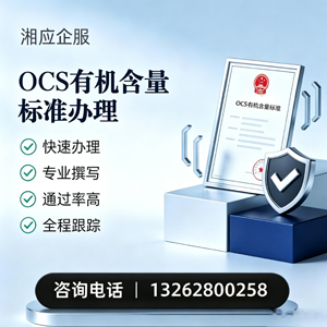 乐山OCS有机含量标准认证申请服务