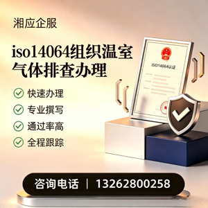 乐山ISO14064组织温室气体排查申报服务