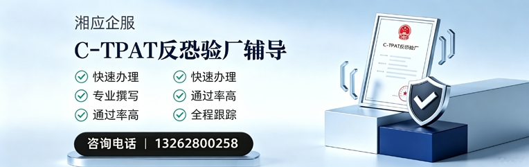 乐山C-TPAT反恐验厂申请服务