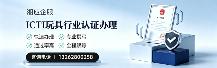 乐山ICTI玩具行业认证申请服务