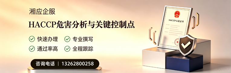 乐山HACCP危害分析与关键控制点认证服务