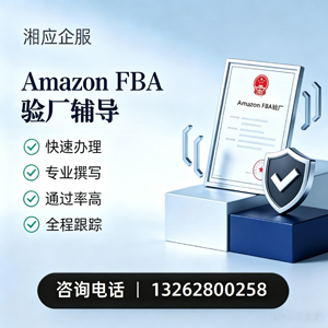 乐山Amazon FBA验厂申请服务