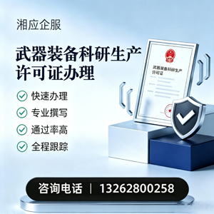 乐山武器装备科研生产许可证申请服务