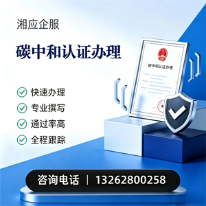 乐山碳中和认证申报服务