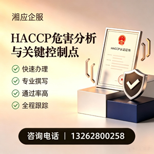 乐山HACCP危害分析与关键控制点认证服务