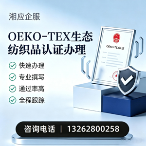 乐山OEKO-TEX生态纺织品认证申请服务