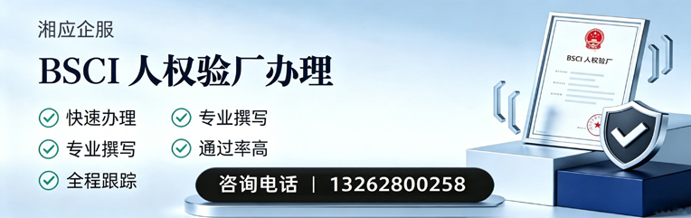 乐山BSCI人权验厂申请服务