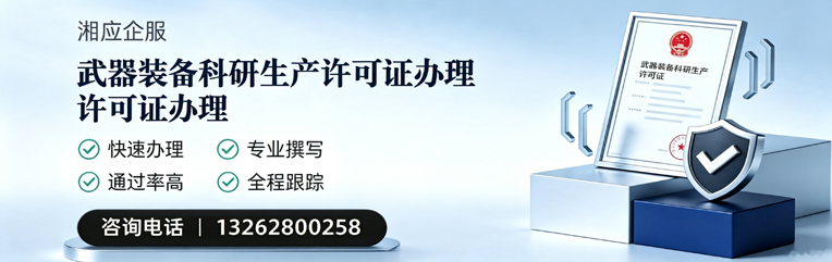 乐山武器装备科研生产许可证申请服务